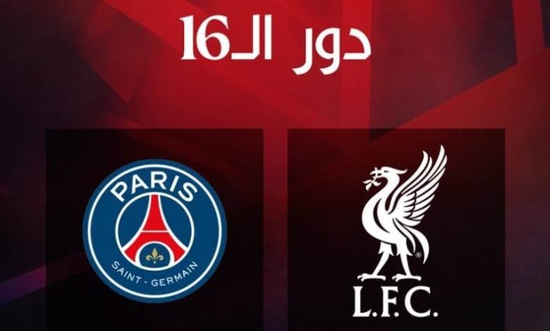 ليفربول وباريس سان جيرمان